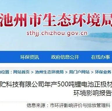 安徽池州拟建年产500吨补锂剂及1500吨高倍率磷酸铁锂项目