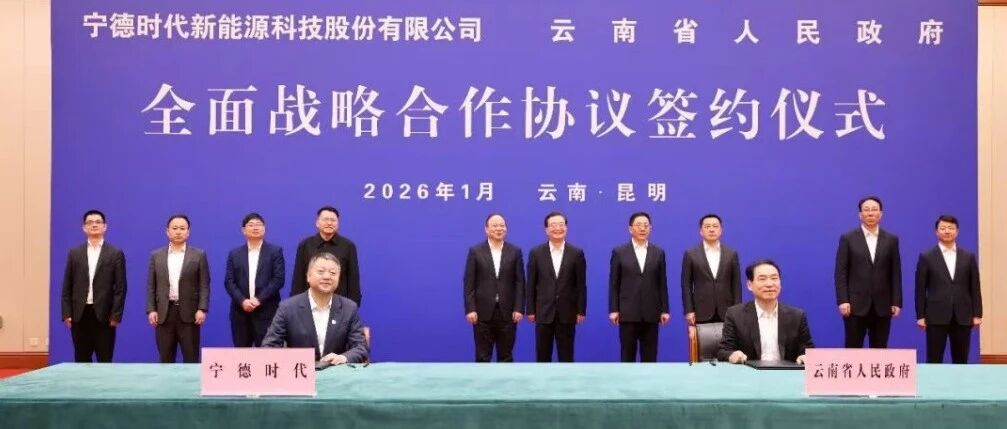 宁德时代签约云南，锂电池基地拟2026年开工