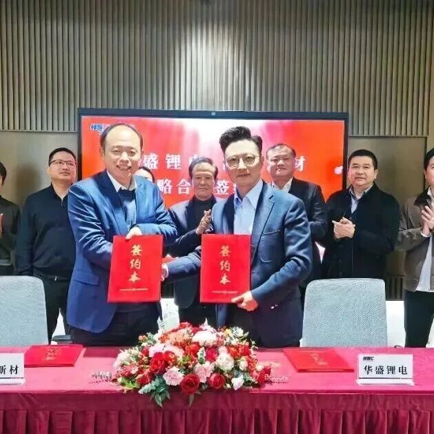 技术龙头携手产能巨头，华盛锂电与昆仑新材战略合作签约！