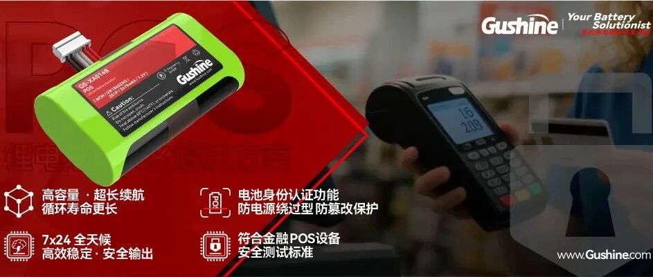 古鑫标准化POS终端锂电池Pack方案解析