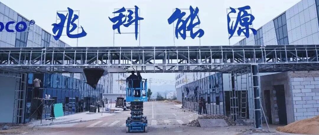 兆科能源贵州2GWh项目3月投产，同步设立研究院攻关半固态电池