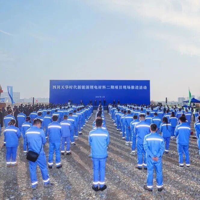 总投资30亿元！天华新能年产6万吨碳酸锂项目正式启动建设