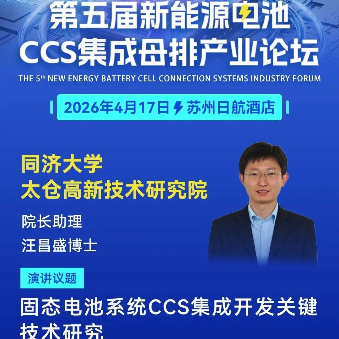 【主题演讲】固态电池系统CCS集成开发关键技术研究