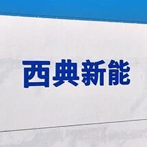 西典新能：2025年电池连接系统业务营收23.15亿元，同比增幅近38.73%