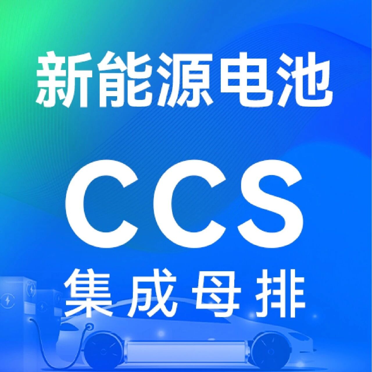 邀请函：第五届新能源电池CCS集成母排产业论坛（4月17日 苏州）