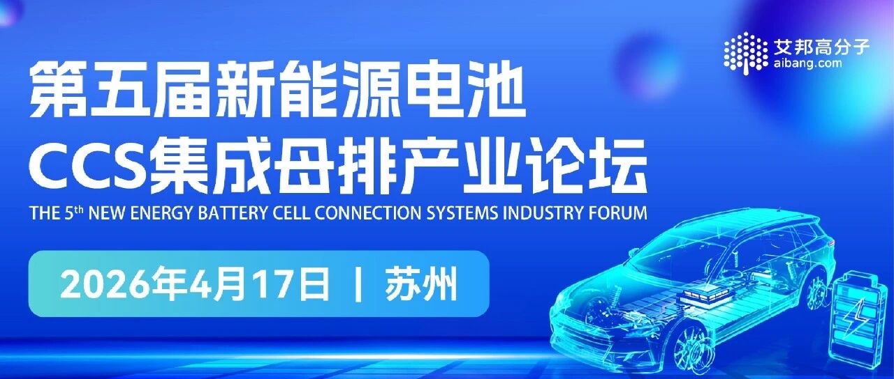 邀请函：第五届新能源电池CCS集成母排产业论坛（4月17日 苏州）