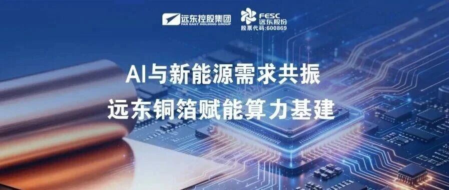 远东铜箔抢滩算力新赛道，AI驱动高端铜箔供不应求