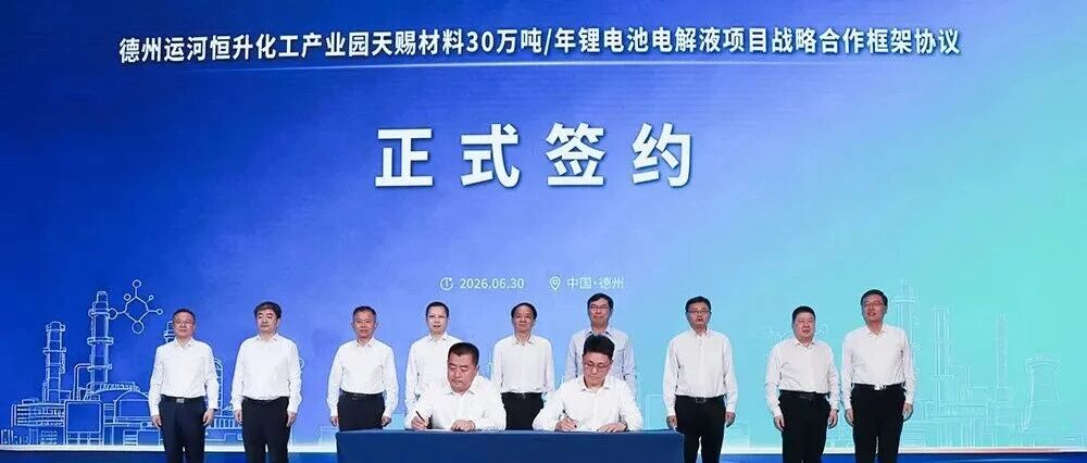 年产30万吨！天赐材料电解液项目签约山东德州