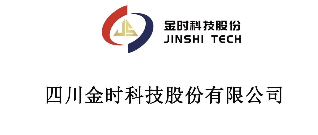 金时科技：超级电容器和超级电容活性炭项目现已全面进入产业化投建阶段