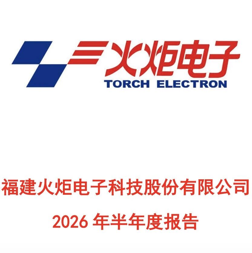 火炬电子：目前已成功开发高能量密度 EDLC 器件