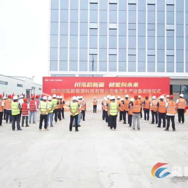 核心设备进场！总投资15亿元的新型锂离子电池电芯制造项目即将投产