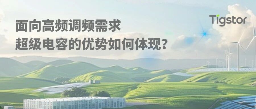 为什么“超级电容储能”成为众多新能源场站的技术路线选择？