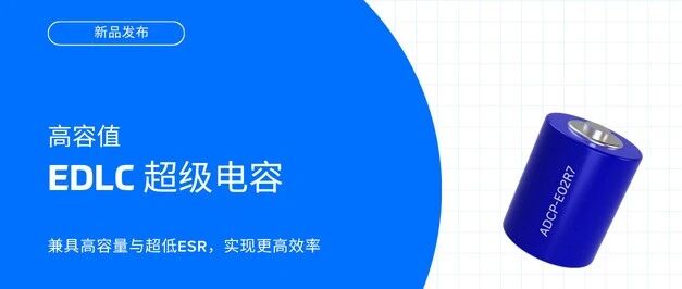 Abracon发布高容值EDLC超级电容：高能量密度，超低ESR，效率倍增