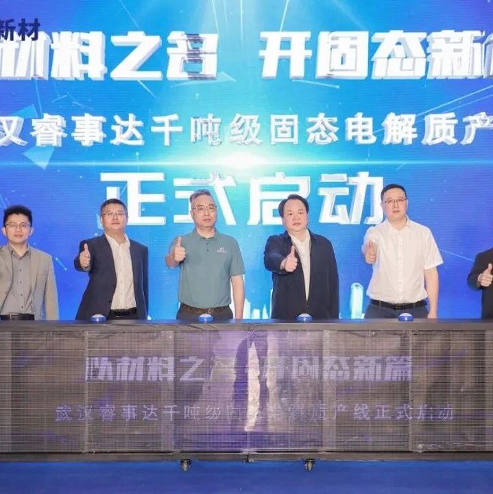 睿事达千吨级固态电解质产线在武汉正式投产！