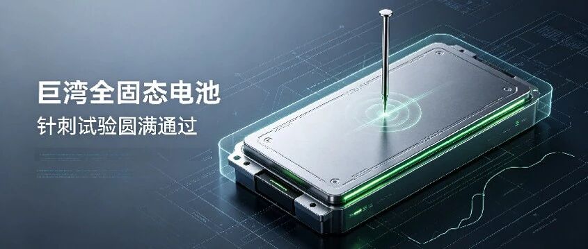巨湾技研固态电芯过针刺，中科源本硫化物首搭实车路测
