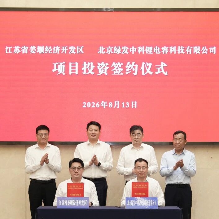 政企签约！中国绿发锂离子电容器产业化项目落地江苏泰州