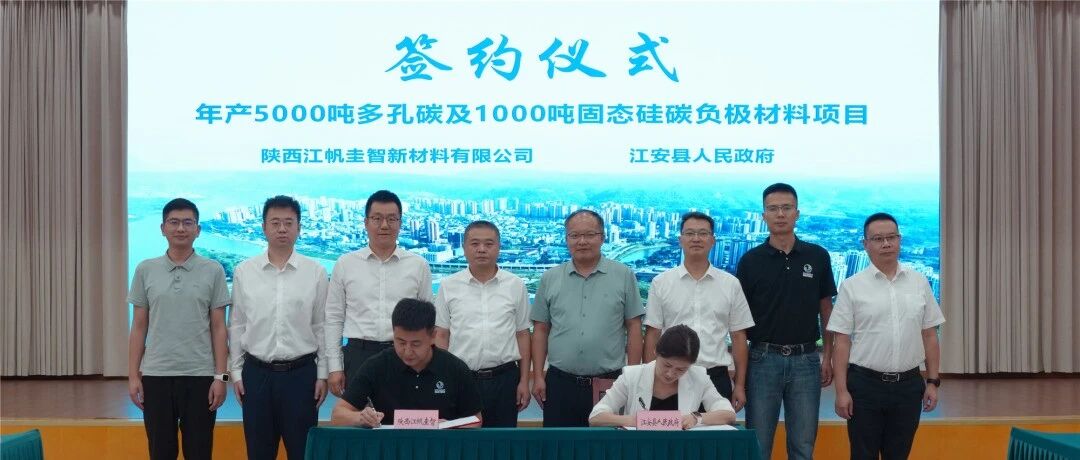 总投资约5亿元！多孔碳与固态硅碳负极材料项目落户宜宾江安