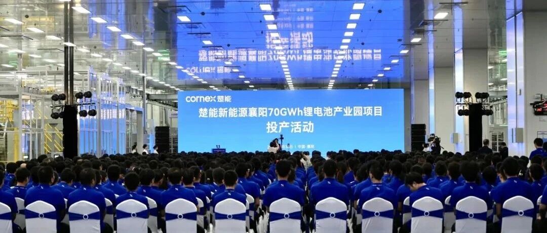 楚能新能源襄阳超级工厂正式投产，日下线40万颗电池