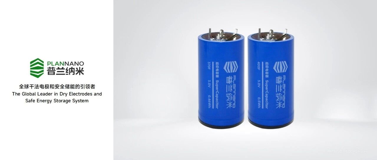 普兰纳米推出AIDC专用干法超级电容器，毫秒级功率补偿助力算力连续性
