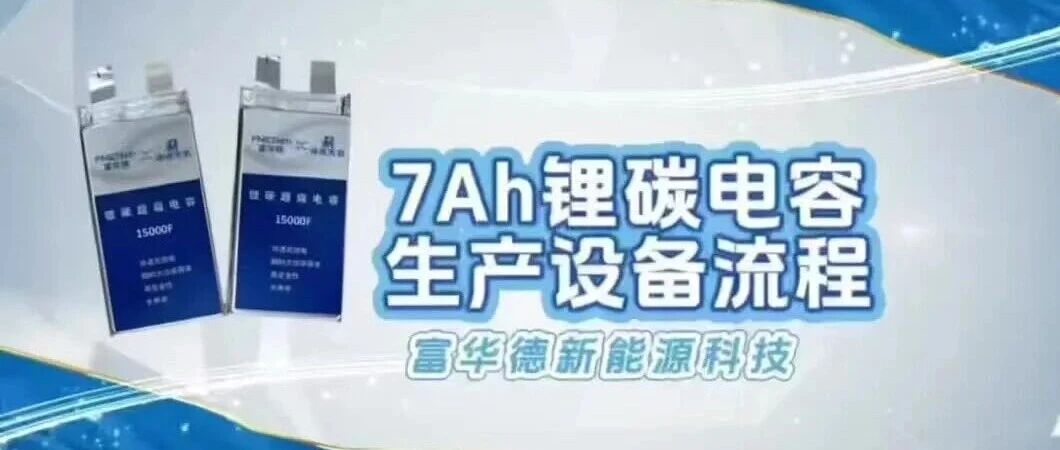 行业首条！富华德~神州天玑15000F锂碳超级电容生产线实现量产突破
