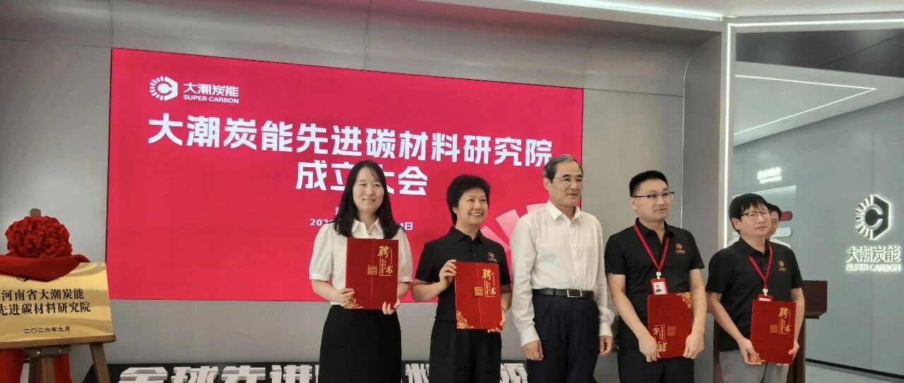 超级电容碳核心技术达国际领先，先进碳材料研究院揭牌