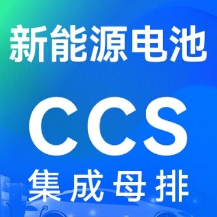 邀请函：第六届新能源电池CCS集成母排产业论坛（4月22日 苏州）