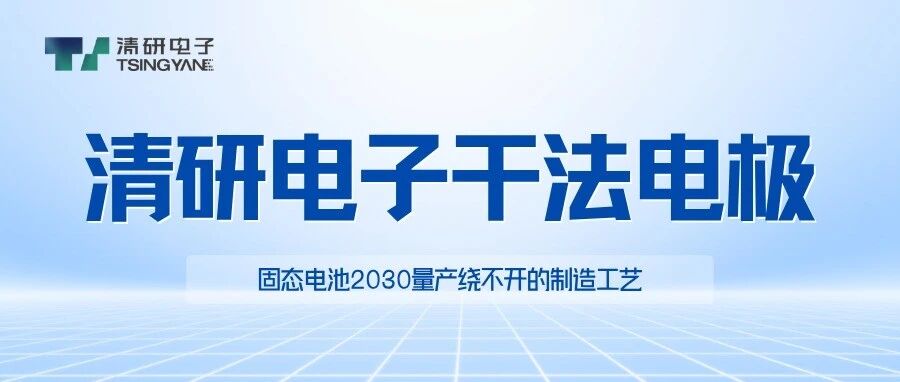 清研电子干法电极：固态电池2030量产绕不开的制造工艺