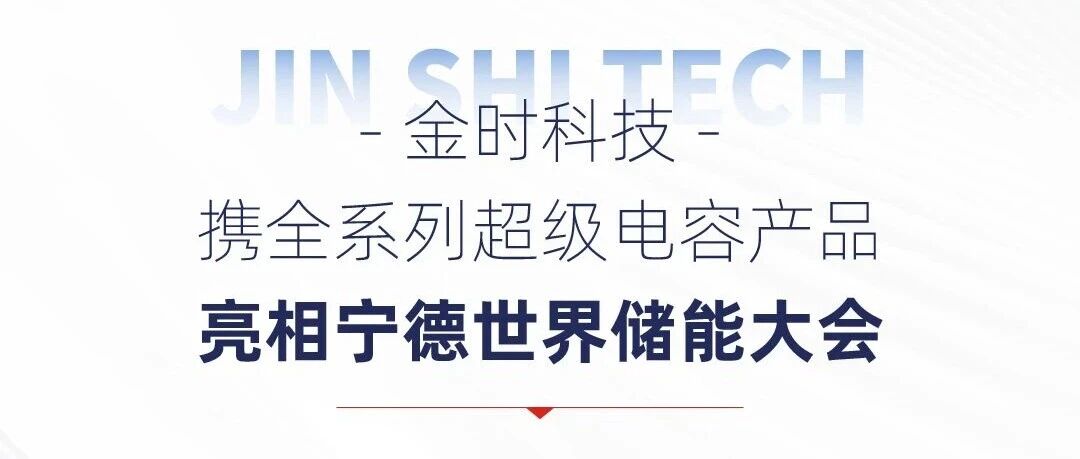 金时科技携全系列超级电容产品亮相宁德世界储能大会